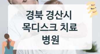 경북 경산시 목디스크 안전한 수술 및 회복 병원 안내 – 실비보험 적용 범위