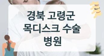 고령군 목디스크 전문의 상담 병원 정보