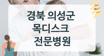 경북 의성군 목디스크 체계적인 치료관리 병원 찾기