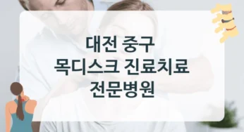 대전 중구 목디스크 정확한 진단과 치료 병원