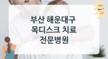 부산 해운대구 목디스크 최신 의료 장비 적용 병원 정보 – 보험 적용 범위 안내
