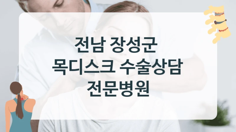 전남 장성군 목디스크 맞춤형 치료 계획 병원 찾기