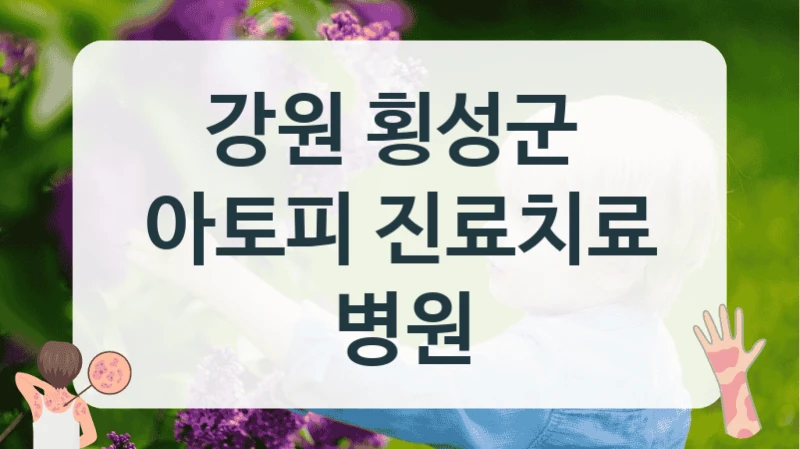 강원 횡성군 
아토피 진료치료 병원
