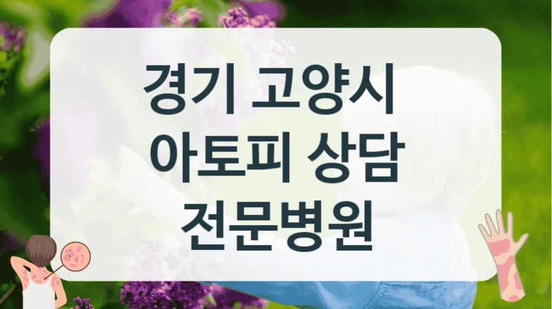 경기 고양시 
아토피 상담 전문병원