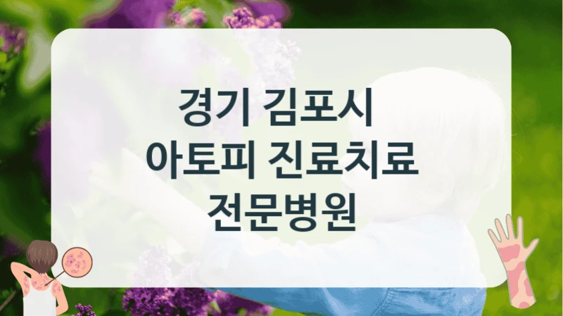 경기 김포시 
아토피 진료치료 전문병원