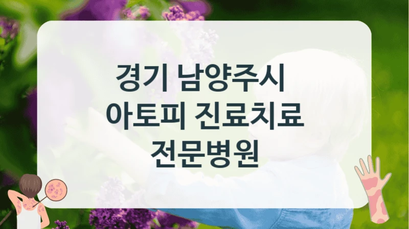 경기 남양주시 
아토피 진료치료 전문병원