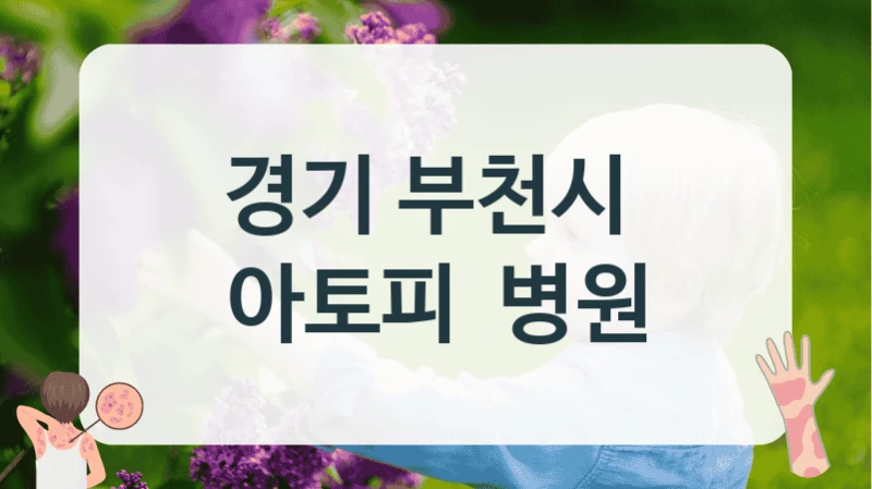 경기 부천시 
아토피  병원