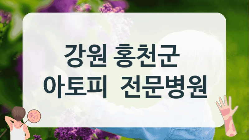강원 홍천군 
아토피  전문병원