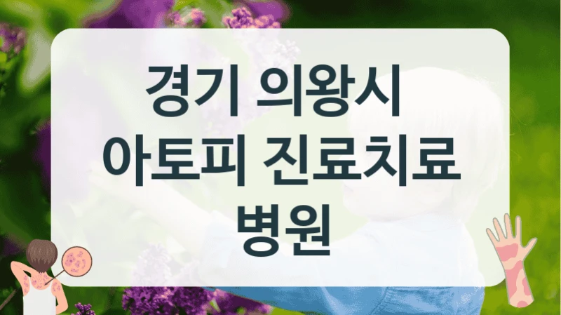 경기 의왕시 
아토피 진료치료 병원