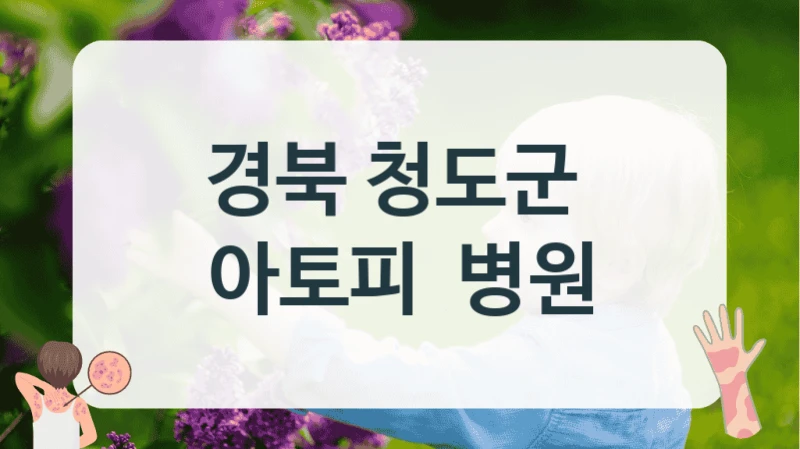 경북 청도군 
아토피  병원