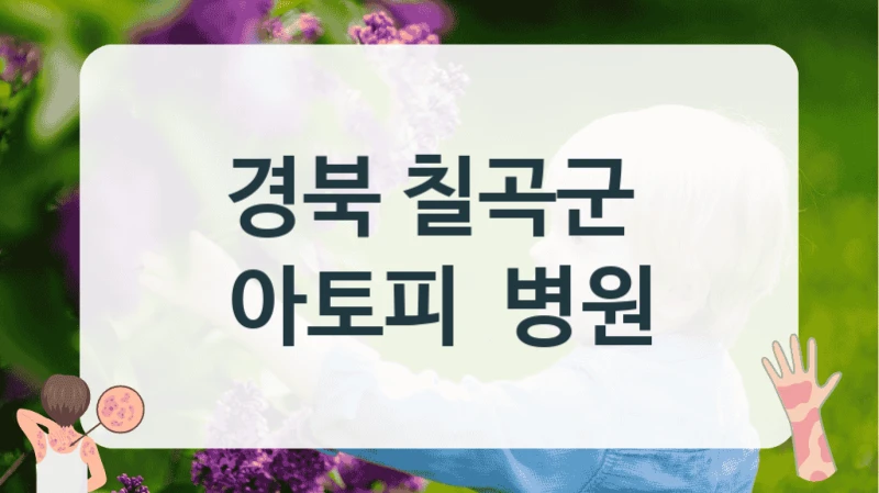 경북 칠곡군 
아토피  병원