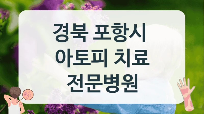 경북 포항시 
아토피 치료 전문병원