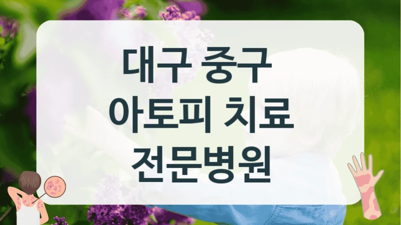 대구 중구 
아토피 치료 전문병원