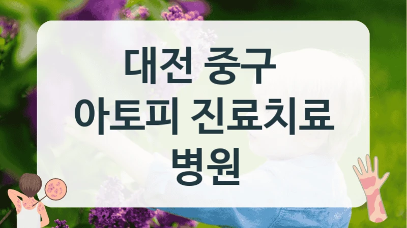 대전 중구 
아토피 진료치료 병원
