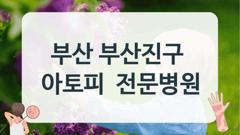 부산 부산진구 
아토피  전문병원