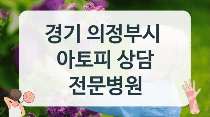 경기 의정부시 
아토피 상담 전문병원