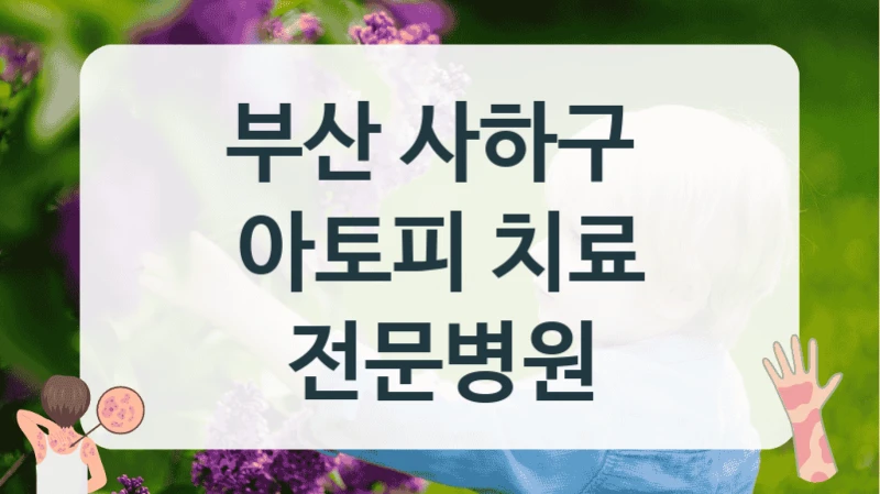 부산 사하구 
아토피 치료 전문병원