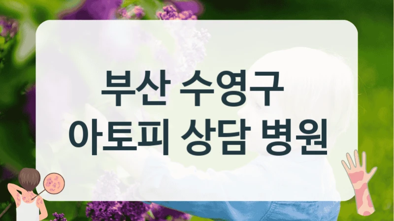 부산 수영구 
아토피 상담 병원