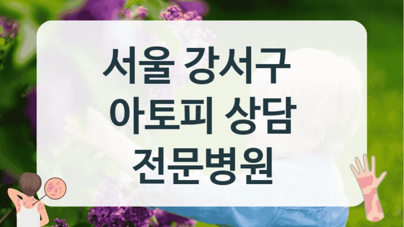 서울 강서구 
아토피 상담 전문병원