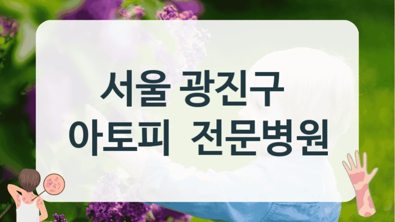 서울 광진구 
아토피  전문병원
