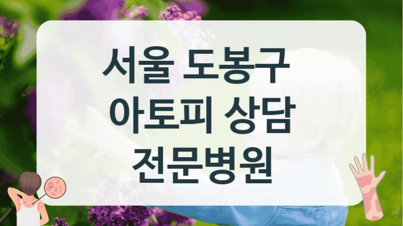 서울 도봉구 
아토피 상담 전문병원