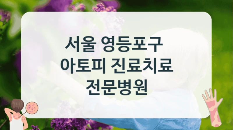 서울 영등포구 
아토피 진료치료 전문병원