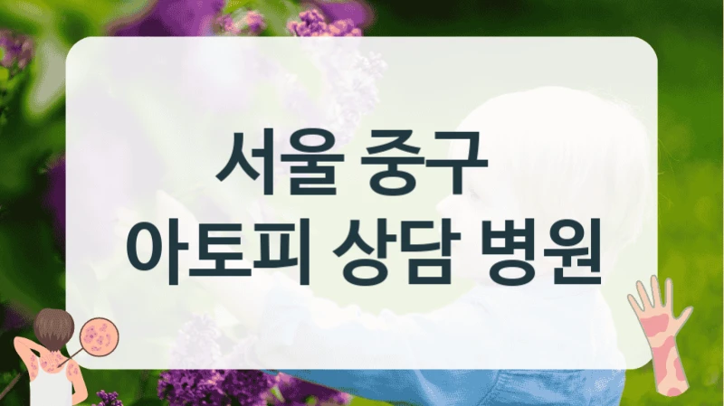서울 중구 
아토피 상담 병원
