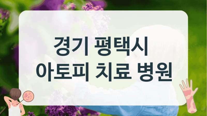 경기 평택시 
아토피 치료 병원