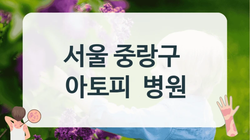 서울 중랑구 
아토피  병원