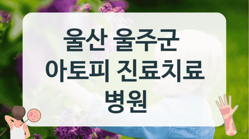 울산에서 아토피 전문 치료 울주군 아토피 병원 추천