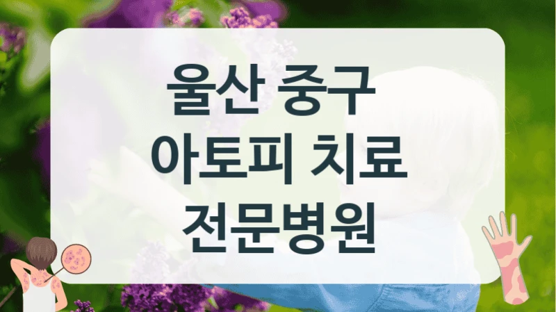 울산 중구 
아토피 치료 전문병원