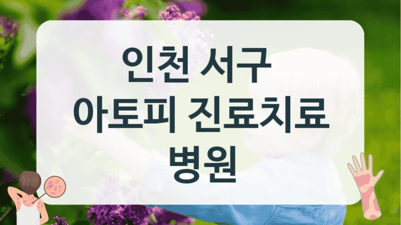 인천 서구 
아토피 진료치료 병원