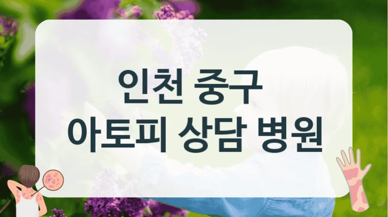 인천 중구 
아토피 상담 병원