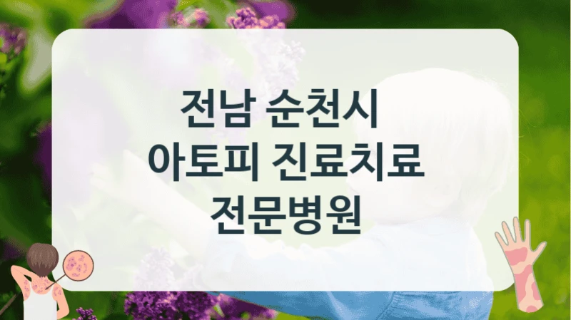 전남 순천시 
아토피 진료치료 전문병원