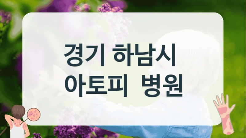 경기 하남시 
아토피  병원