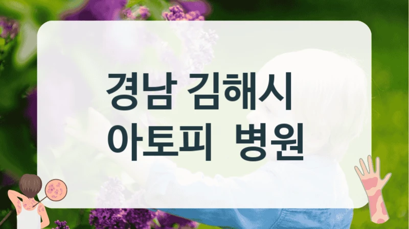 경남 김해시 
아토피  병원