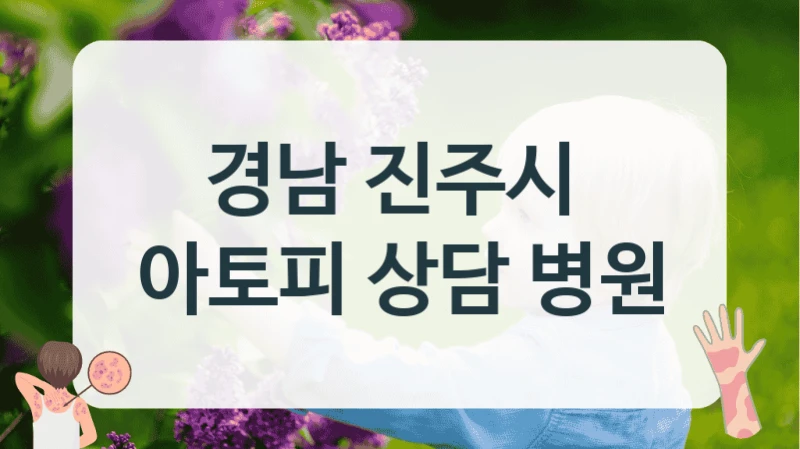 경남 진주시 
아토피 상담 병원