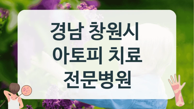 경남 창원시 
아토피 치료 전문병원