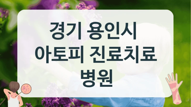 경기 용인시 
아토피 진료치료 병원
