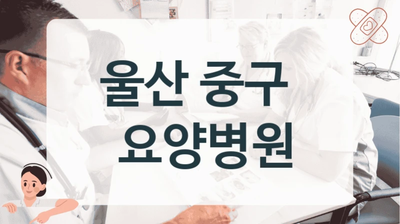울산 중구 
 요양병원