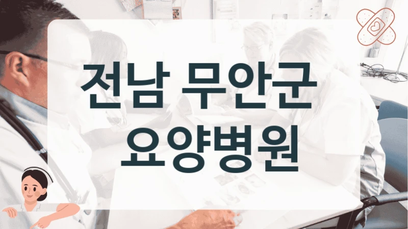 전남 무안군 
 요양병원