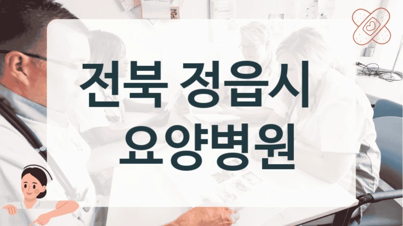 전북 정읍시 
 요양병원