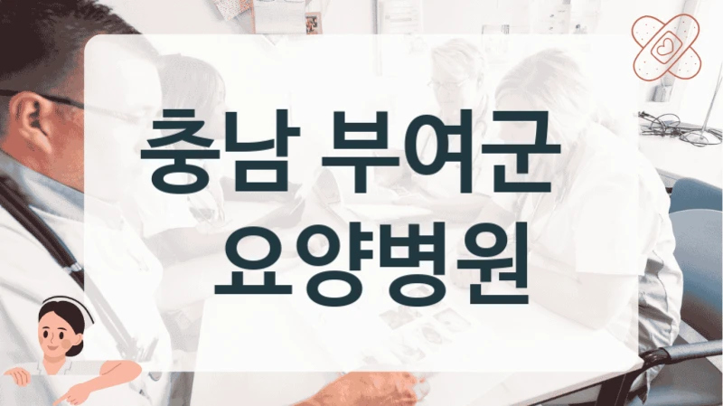 충남 부여군 
 요양병원