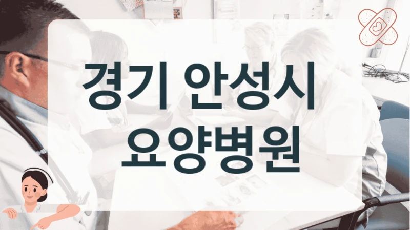 경기 안성시 
 요양병원