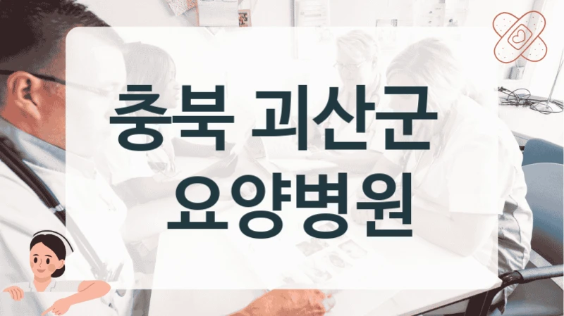 충북 괴산군 
 요양병원