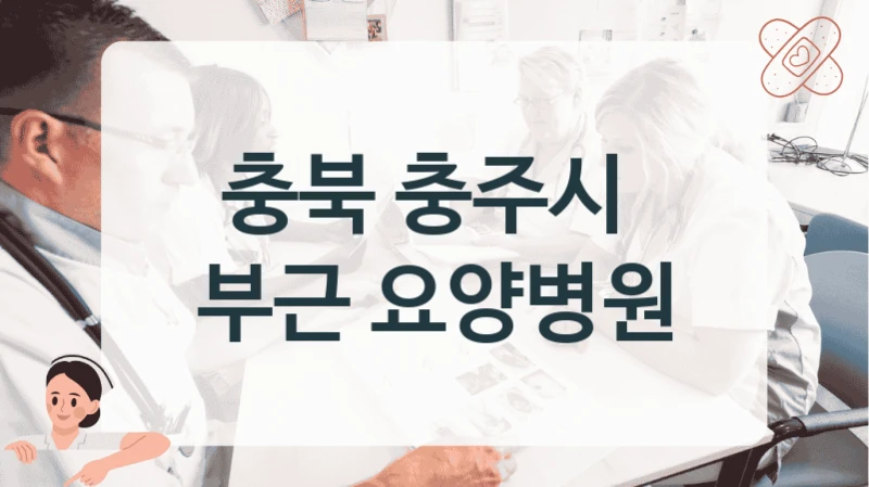 충북 충주시 
부근 요양병원
