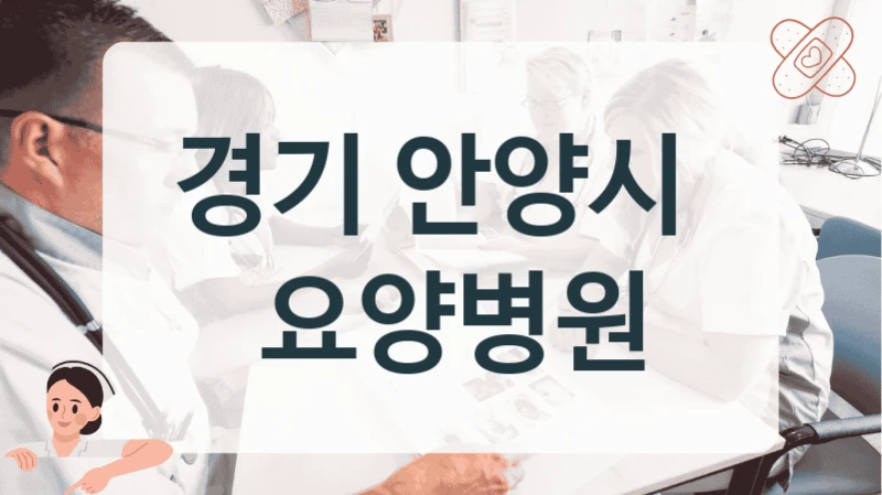 경기 안양시 
 요양병원