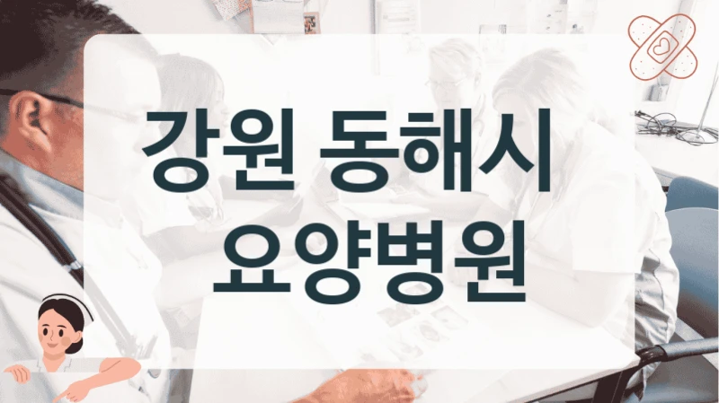 강원 동해시 
 요양병원