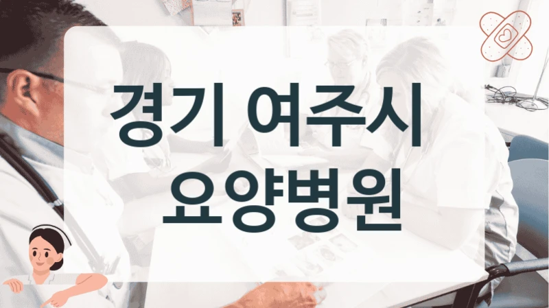 경기 여주시 
 요양병원