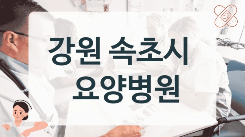 강원 속초시 
 요양병원